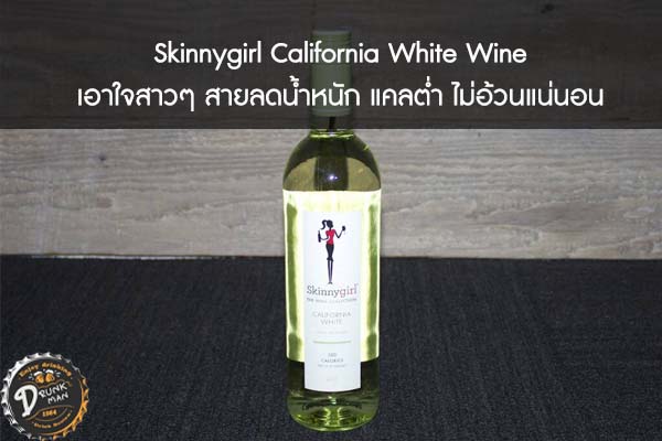 Skinnygirl California White Wine เอาใจสาวๆ สายลดน้ำหนัก แคลต่ำ ไม่อ้วนแน่นอน