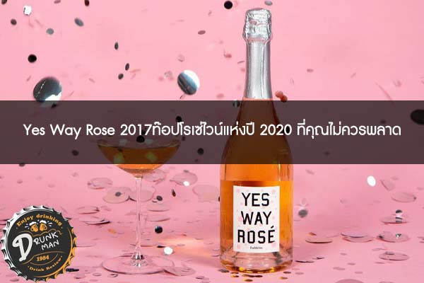 Yes Way Rose 2017ท๊อปโรเซ่ไวน์แห่งปี 2020 ที่คุณไม่ควรพลาด #ไวน์คุณภาพดี