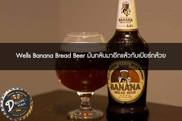 Wells Banana Bread Beer มันกลับมาอีกแล้วกับเบียร์กล้วย #เบียร์นอก