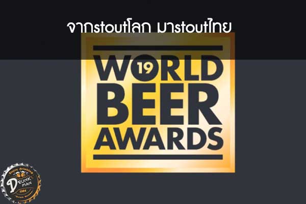 จากstoutโลก มาstoutไทย #คราฟเบียร์
