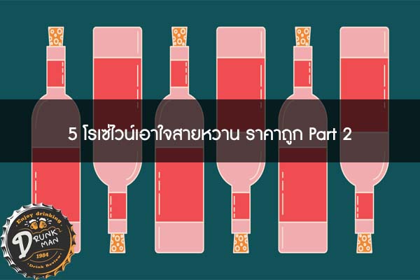 5 โรเซ่ไวน์เอาใจสายหวาน ราคาถูก Part 2 #ไวน์คุณภาพดี
