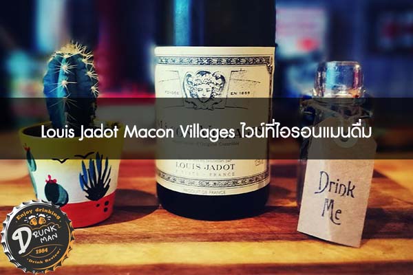 Louis Jadot Macon Villages ไวน์ที่ไอรอนแมนดื่ม #ไวน์คุณภาพดี