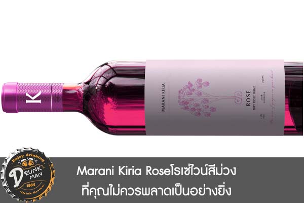Marani Kiria Roseโรเซ่ไวน์สีม่วงที่คุณไม่ควรพลาดเป็นอย่างยิ่ง #ไวน์คุณภาพดี