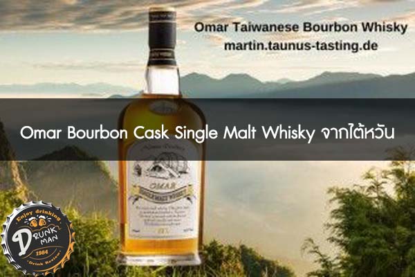 Omar Bourbon Cask Single Malt Whisky จากไต้หวัน #วิสกี้คุณภาพดี