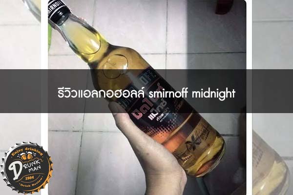 รีวิวแอลกอฮอลล์ Smirnoff Midnight - เบียร์นอก คราฟเบียร์ สูตรค็อกเทล สูตร เหล้าปั่น