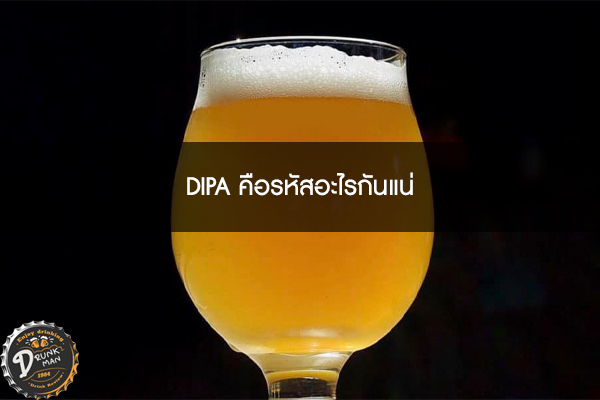 DIPA คือรหัสอะไรกันแน่ #เบียร์นอก