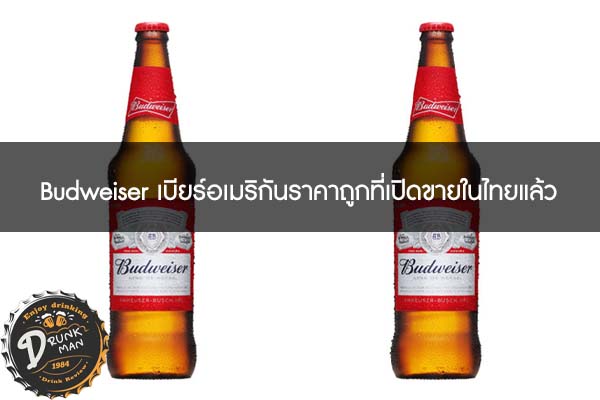 Budweiser เบียร์อเมริกันราคาถูกที่เปิดขายในไทยแล้ว #เบียร์นอก