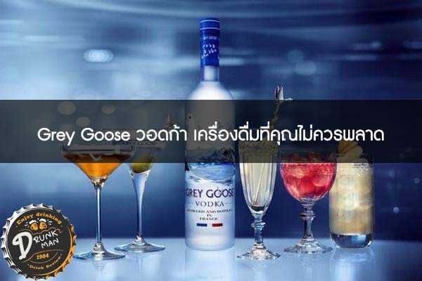 Grey Goose วอดก้า เครื่องดื่มที่คุณไม่ควรพลาด #สูตรเหล้าปั่น