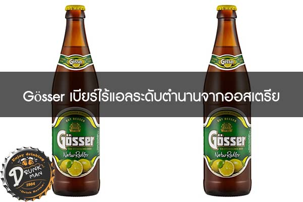 Gösser เบียร์ไร้แอลระดับตำนานจากออสเตรีย #เบียร์นอก
