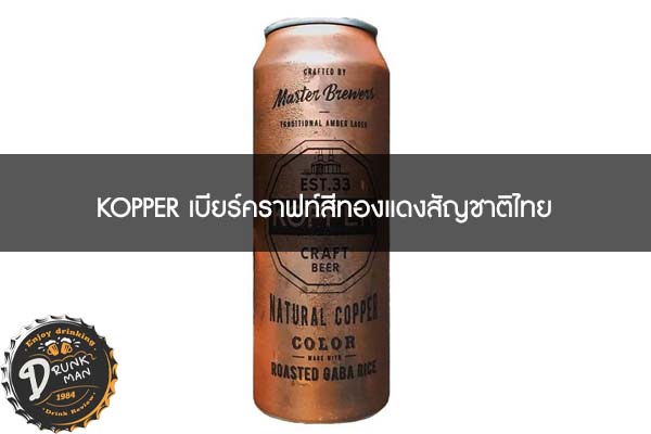 KOPPER เบียร์คราฟท์สีทองแดงสัญชาติไทย #เบียร์นอก