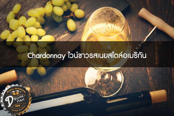 Chardonnay ไวน์ขาวรสเนยสไตล์อเมริกัน
