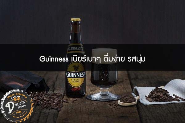 Guinness เบียร์เบาๆ ดื่มง่าย รสนุ่ม