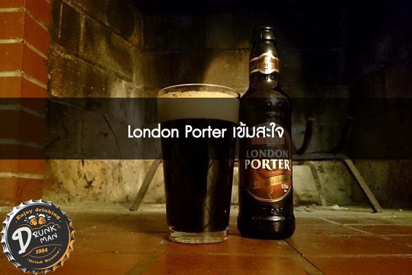 London Porter เข้มสะใจ