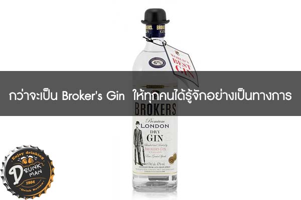 กว่าจะเป็น Broker's Gin ให้ทุกคนได้รู้จักอย่างเป็นทางการ #เบียร์คราฟ
