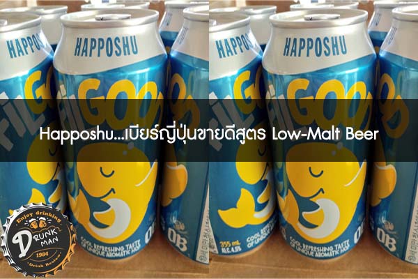 Happoshu...เบียร์ญี่ปุ่นขายดีสูตร Low-Malt Beer #เบียร์นอก
