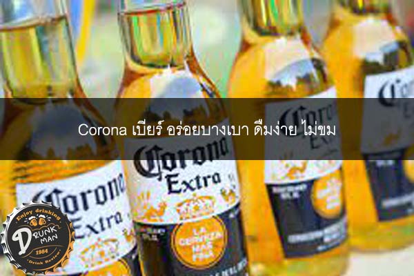Corona เบียร์ อร่อยบางเบา ดื่มง่าย ไม่ขม