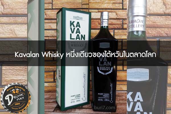 Kavalan Whisky หนึ่งเดียวของไต้หวันในตลาดโลก