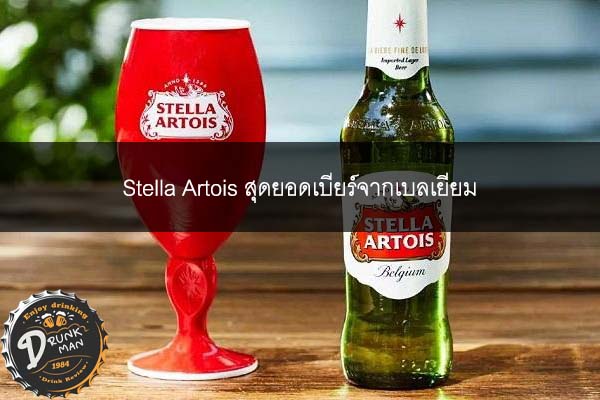 Stella Artois สุดยอดเบียร์จากเบลเยียม