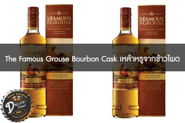 The Famous Grouse Bourbon Cask เหล้าหรูจากข้าวโพด