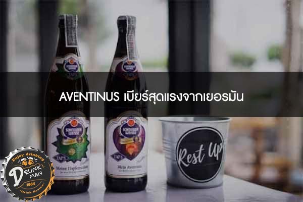 AVENTINUS เบียร์สุดแรงจากเยอรมัน