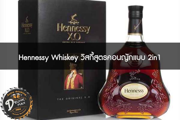 Hennessy Whiskey วิสกี้สูตรคอนญักแบบ 2in1
