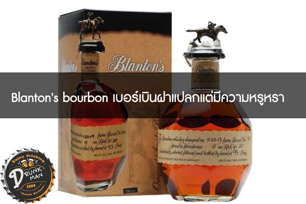 Blanton's bourbon เบอร์เบินฝาแปลกแต่มีความหรูหรา