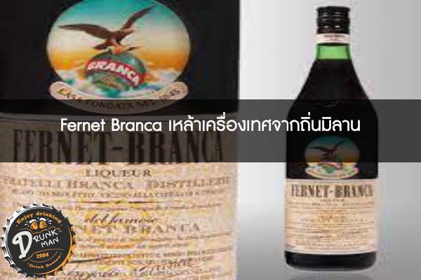 Fernet Branca เหล้าเครื่องเทศจากถิ่นมิลาน