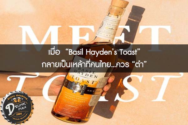 เมื่อ  “Basil Hayden’s Toast”  กลายเป็นเหล้าที่คนไทย...ควร “ตำ”