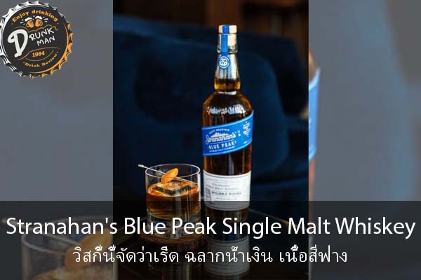 Stranahan's Blue Peak Single Malt Whiskey วิสกี้นี้จัดว่าเริ่ด ฉลากน้ำเงิน เนื้อสีฟาง