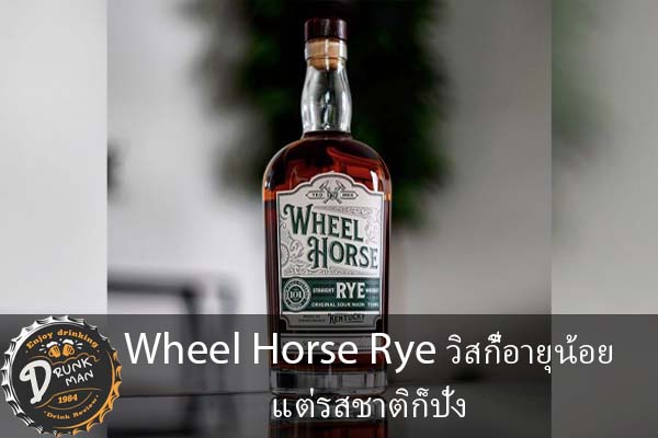 Wheel Horse Rye วิสกี้อายุน้อยแต่รสชาติก็ปัง