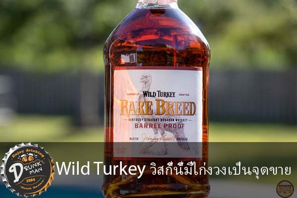 Wild Turkey วิสกี้นี้มีไก่งวงเป็นจุดขาย