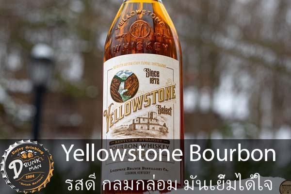 Yellowstone Bourbon รสดี กลมกล่อม มันเยิ้มได้ใจ