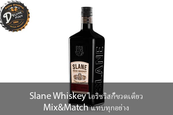 Slane Whiskey ไอริชวิสกี้ขวดเดียว Mix&Match แทบทุกอย่าง