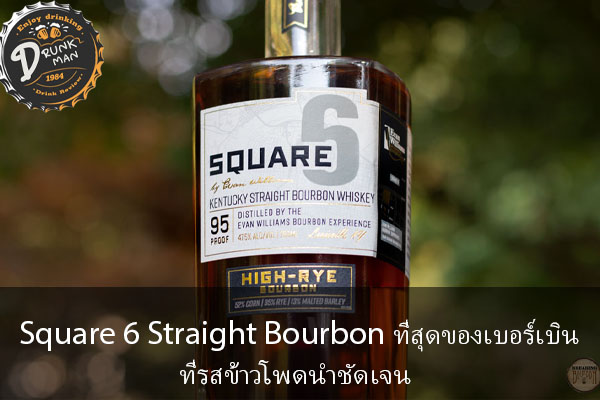 Square 6 Straight Bourbon ที่สุดของเบอร์เบินที่รสข้าวโพดนำชัดเจน