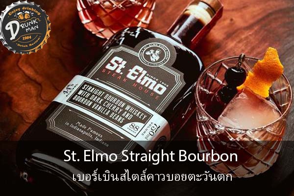 St. Elmo Straight Bourbon เบอร์เบินสไตล์คาวบอยตะวันตก