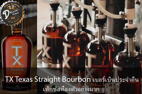 TX Texas Straight Bourbon เบอร์เบินประจำถิ่นเท็กซัสที่ลงตัวอย่างมาก