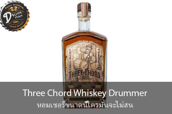 Three Chord Whiskey Drummer หอมเชอรี่ขนาดนี้ใครมันจะไม่สน