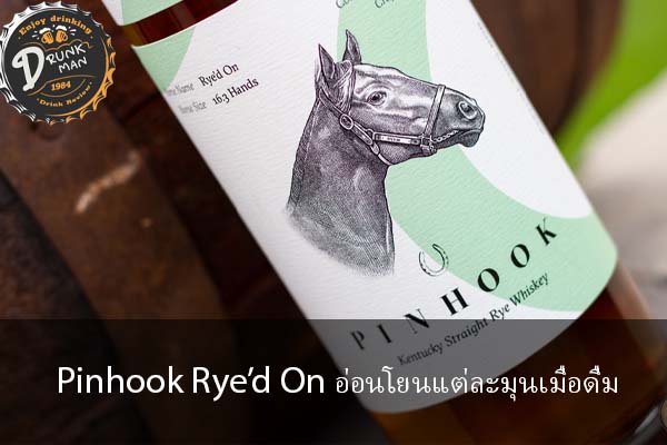 Pinhook Rye’d On อ่อนโยนแต่ละมุนเมื่อดื่ม