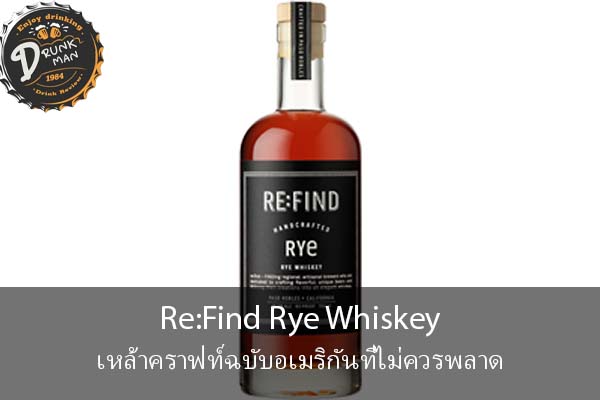 Re-Find Rye Whiskey เหล้าคราฟท์ฉบับอเมริกันที่ไม่ควรพลาด