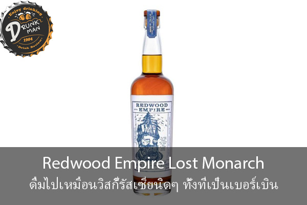 Redwood Empire Lost Monarch ดื่มไปเหมือนวิสกี้รัสเซียนิดๆ ทั้งที่เป็นเบอร์เบิน
