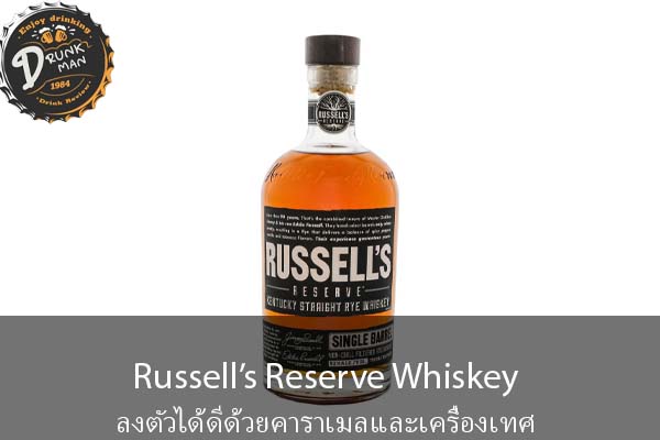 Russell’s Reserve Whiskey ลงตัวได้ดีด้วยคาราเมลและเครื่องเทศ
