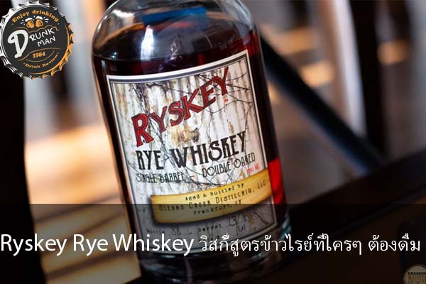 Ryskey Rye Whiskey วิสกี้สูตรข้าวไรย์ที่ใครๆ ต้องดื่ม