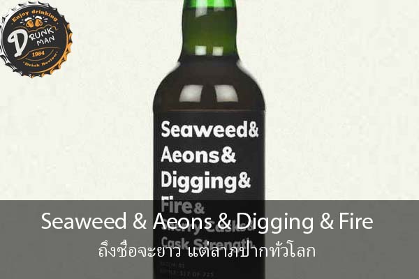 Seaweed & Aeons & Digging & Fire ถึงชื่อจะยาว แต่ลาภปากทั่วโลก