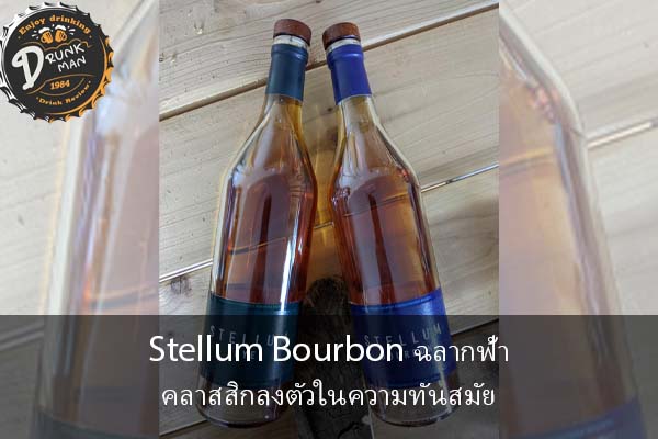 Stellum Bourbon ฉลากฟ้าคลาสสิกลงตัวในความทันสมัย