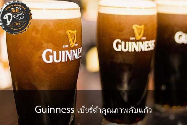 Guinness เบียร์ดำคุณภาพคับแก้ว