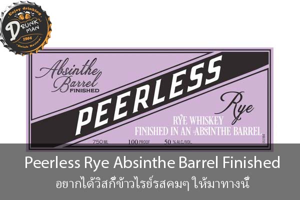 Peerless Rye Absinthe Barrel Finished อยากได้วิสกี้ข้าวไรย์รสคมๆ ให้มาทางนี้