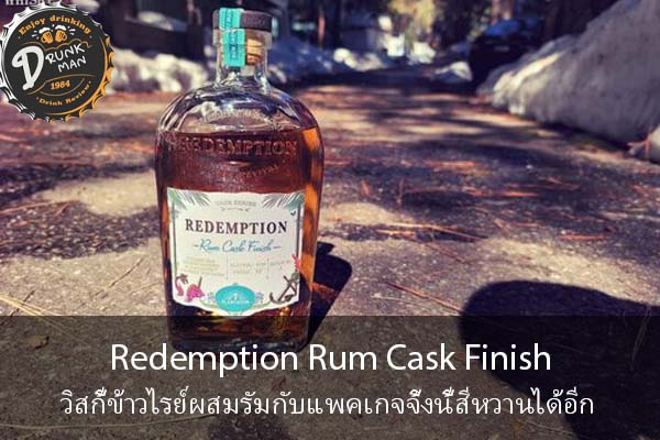 Redemption Rum Cask Finish วิสกี้ข้าวไรย์ผสมรัมกับแพคเกจจิ้งนี้สีหวานได้อีก