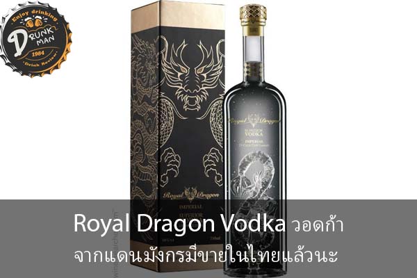 Royal Dragon Vodka วอดก้าจากแดนมังกรมีขายในไทยแล้วนะ