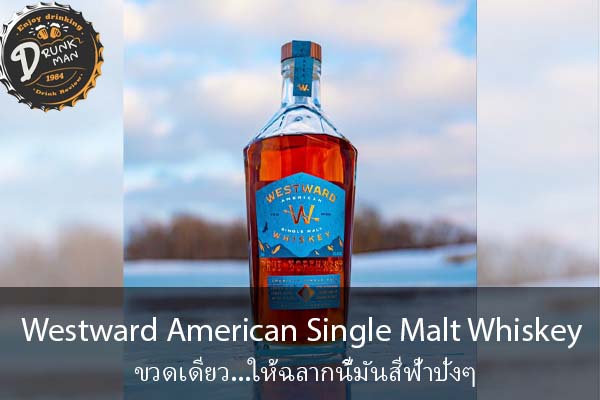 Westward American Single Malt Whiskey ขวดเดียว...ให้ฉลากนี้มันสีฟ้าปังๆ