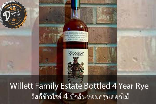 Willett Family Estate Bottled 4 Year Rye วิสกี้ข้าวไรย์ 4 ปีกลิ่นหอมกรุ่นดอกไม้